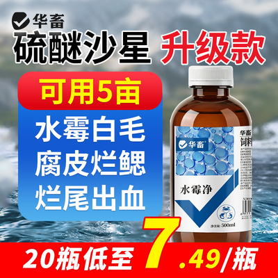 华畜水霉克星硫醚沙星低至7.4/瓶