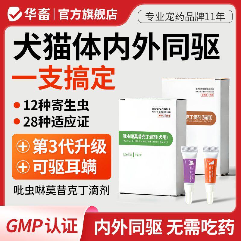 华畜猫咪驱虫药体内外一体狗狗宠物去跳蚤耳螨吡虫啉莫昔克丁滴剂