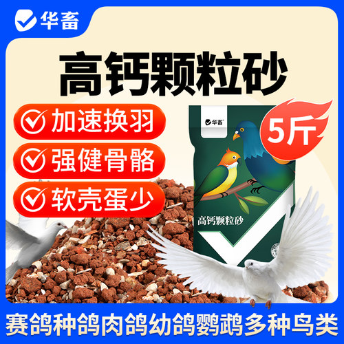 华畜保健砂鸽子专用保健沙鹦鹉
