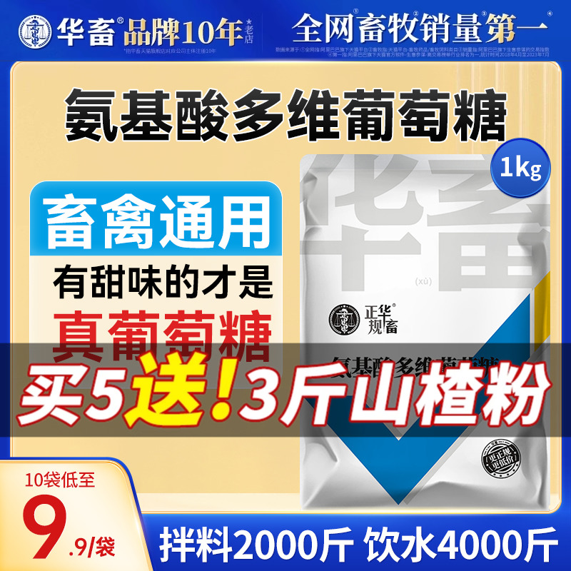 华畜氨基酸多维葡萄糖粉兽用猪牛羊抗应激养殖鸡鸭鹅饲料添加剂