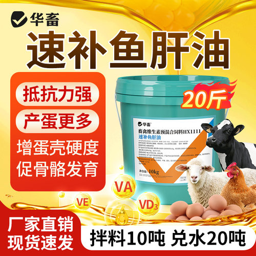 华畜速补鱼肝油畜禽用多桶更便宜