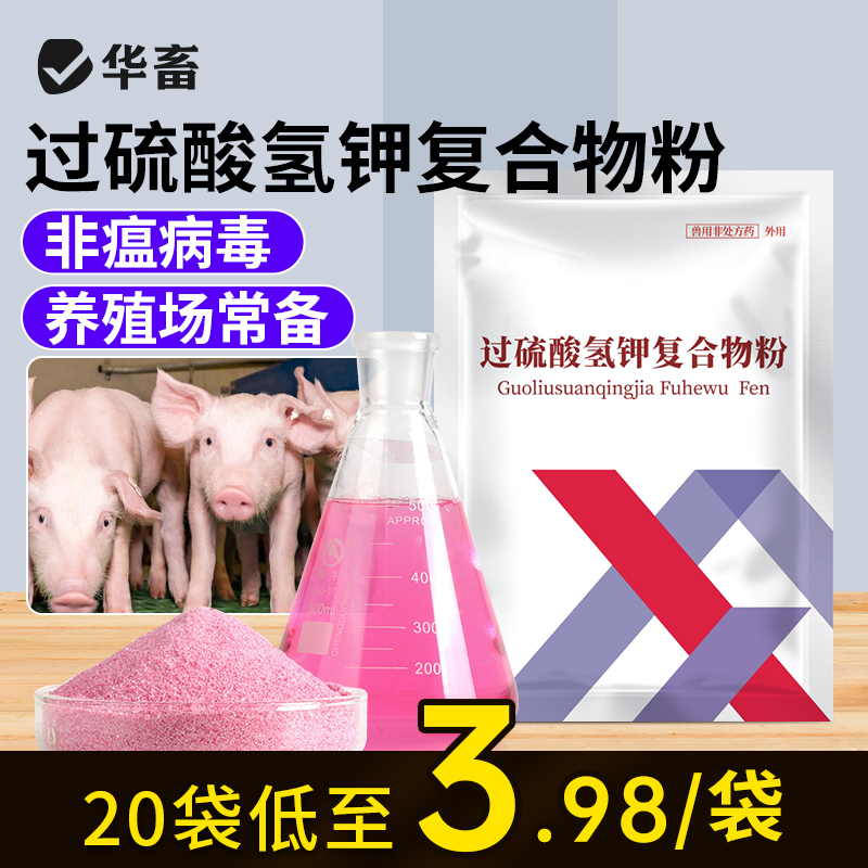 华畜过硫酸氢钾消毒剂兽用复合物粉猪场消毒养殖场用非瘟兽药猪药
