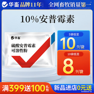 华畜兽药硫酸安普霉素可溶性粉兽用正品猪鸡拉稀抗菌消炎大肠杆菌