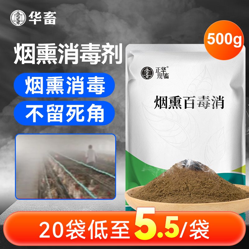 华畜兽用烟熏消毒剂养殖场专用牛羊鸡舍猪场烟雾熏蒸消毒添加剂