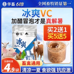 华畜兽用冰爽vc维生素c可溶粉猪牛羊禽用抗应激高热解毒清凉一夏