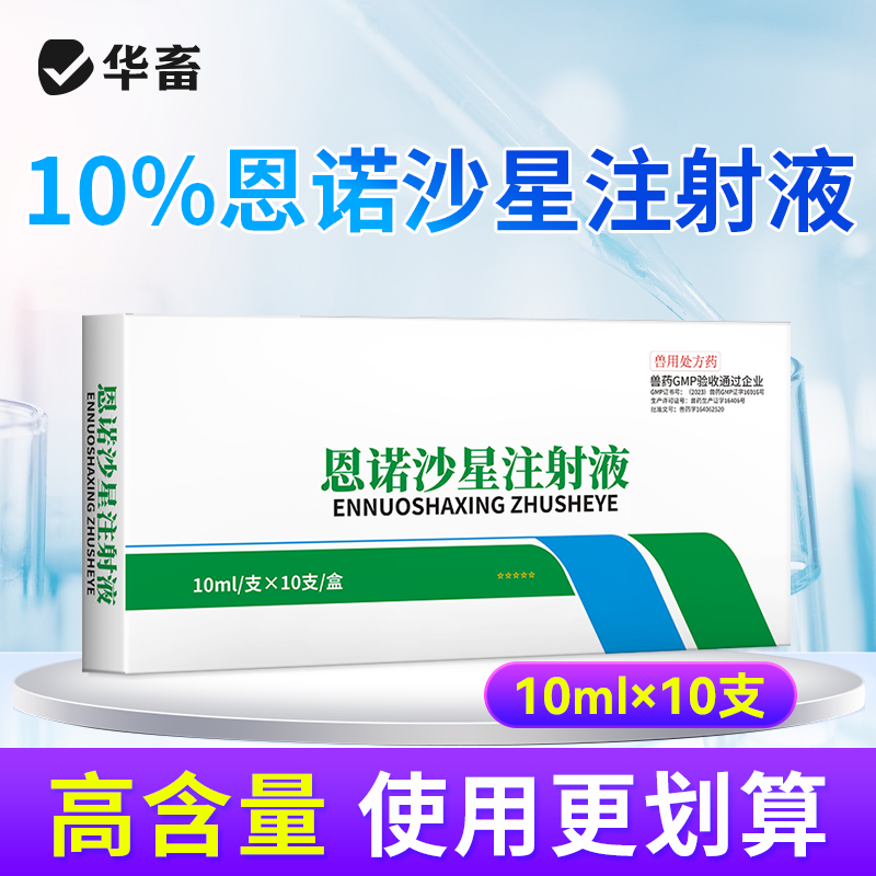 华畜兽药恩诺沙星注射剂