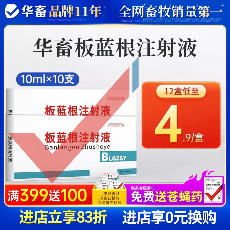 华畜兽药针剂板蓝根注射用液猪流感抗菌混感高热兽用牛羊发烧肺炎