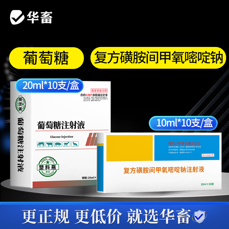 华畜磺胺间甲氧嘧啶钠注射液葡萄糖针剂补高热肠炎腹泻咳嗽兽药DB
