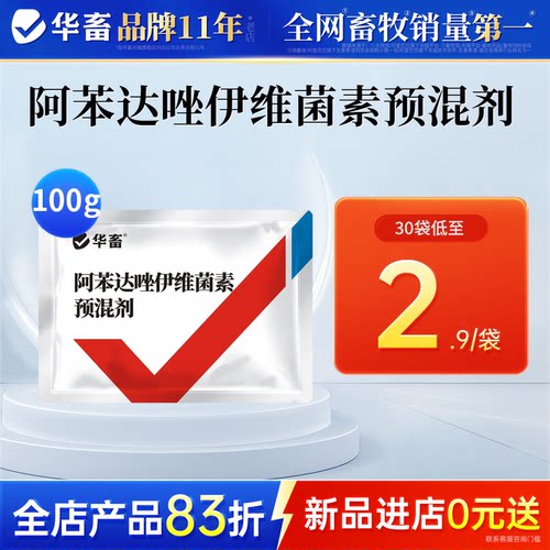 华畜驱虫药兽用阿苯达唑伊维菌素