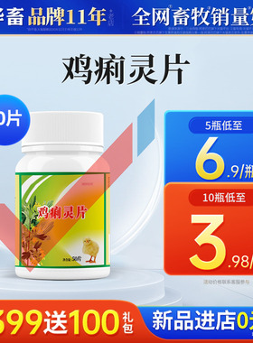 华畜兽用鸡痢灵片禽药鸡药鸭鹅鸽子雏鸡黄白痢拉稀止痢养鸡专用药
