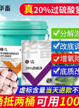 华畜改底王水产养殖过硫酸氢钾复合盐虾池鱼塘解毒增氧净水改底片