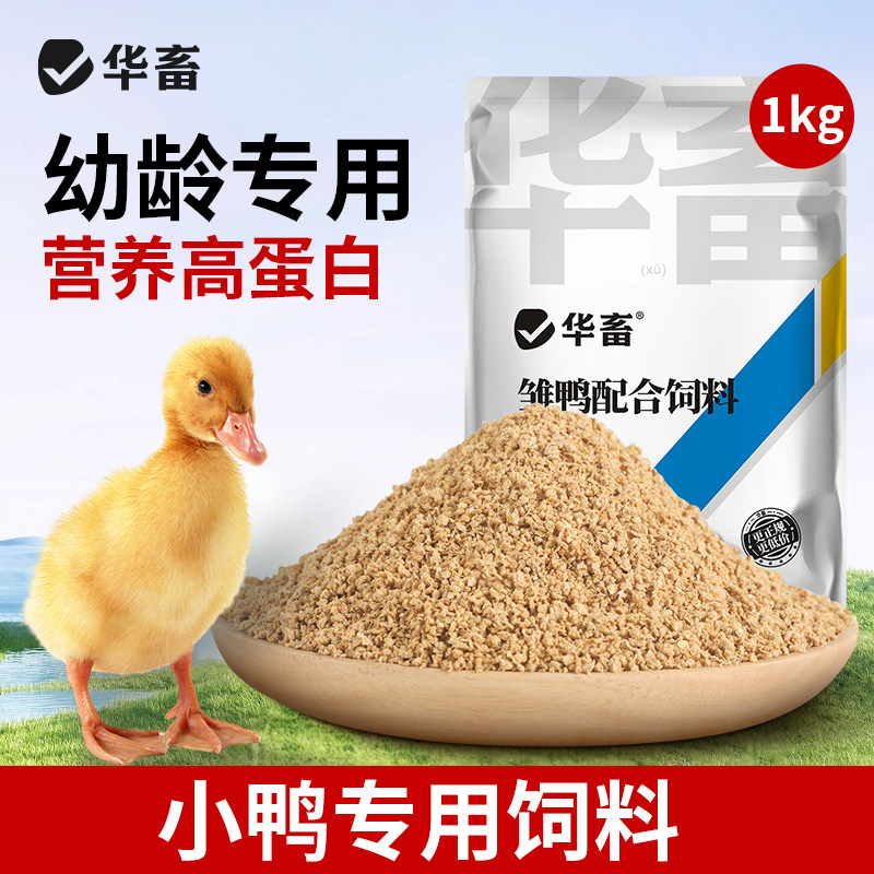 华畜小鸭子饲料喂鸭专用小鸟小黄鸭子小鹅小鸡吃的粮食物饲料雏鸭