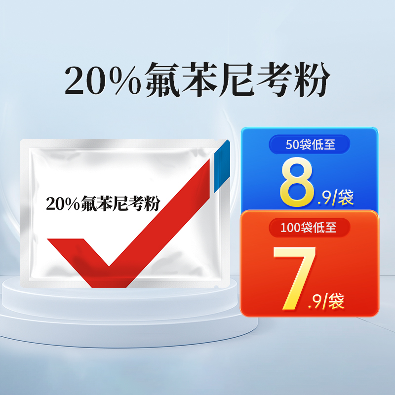华畜20%氟苯尼考粉100g