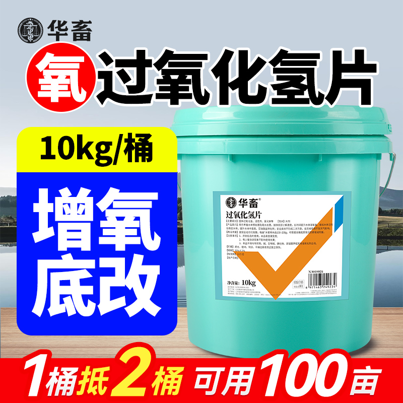 华畜过氧化氢片改底增氧颗粒