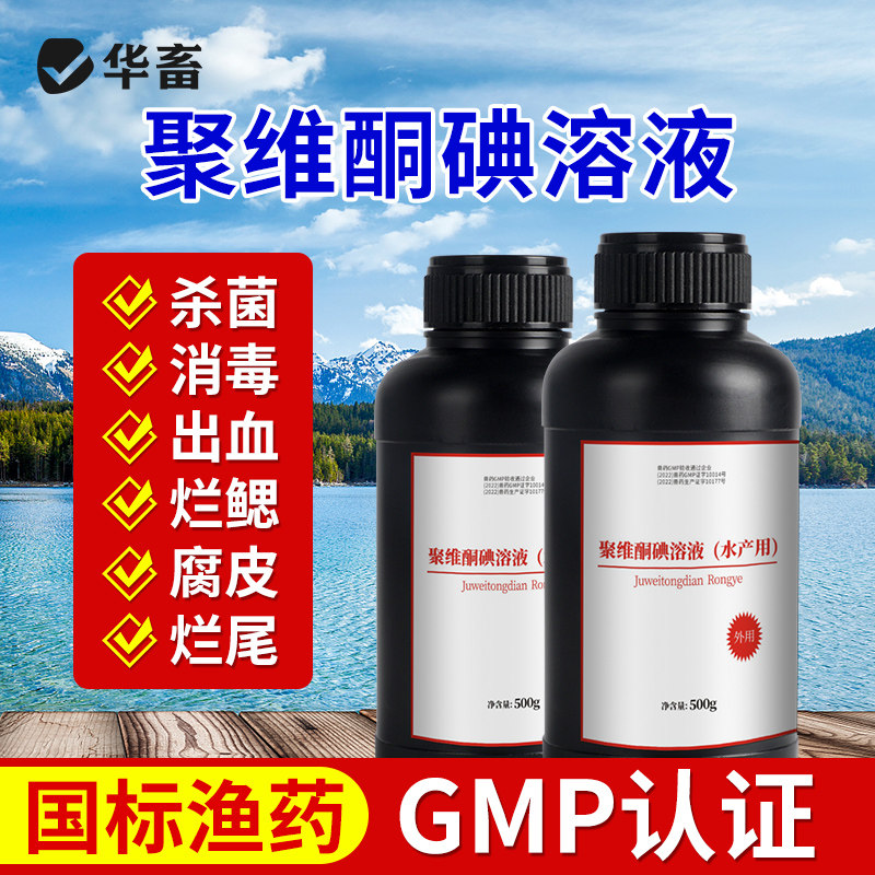 华畜聚维酮碘水产专用消毒液鱼塘乌龟鱼虾蟹池塘杀菌消毒剂复合碘