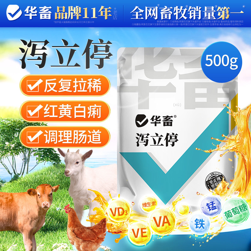 华畜泻立停止利康促进肠道吸收猪牛羊肠道调理预防拉稀