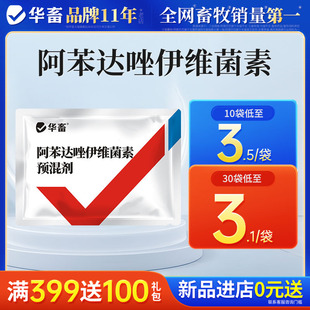 华畜驱虫药兽用阿苯达唑伊维菌素粉预混剂鸡猪牛羊打虫药正品兽药