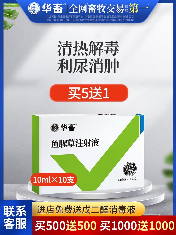 Huafu veterinary medicine Houttuynia injection Veterinary pig medicine Rabbit cattle medicine Sheep medicine Diuretic Tong leaching swelling pus discharge