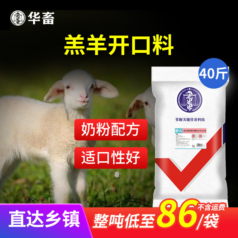 华畜羔羊开口料断奶小羊全价料饲料小羊专用料羊羔饲料养殖场专用
