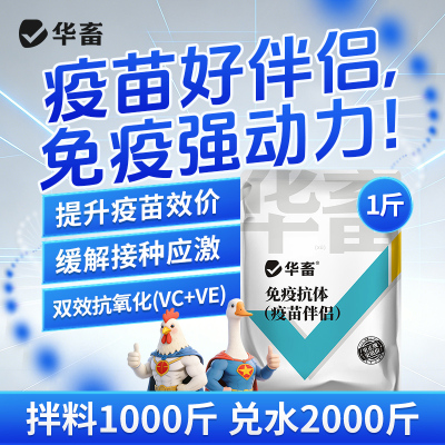 华畜猪牛羊鸡鸭鹅兽用免疫抗体增强免疫抗应激抵抗力高易吸收