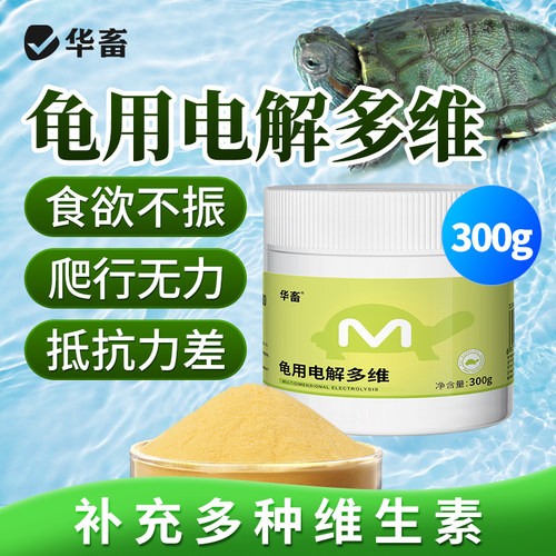 华畜龟用电解多维补充多种维生素