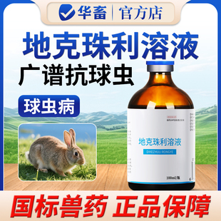 华畜兽药地克珠利溶液小鸡兔子球虫药兽用球虫净驱虫药血便拉稀药