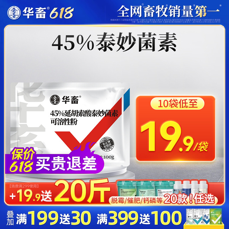 华畜兽药45%延胡索酸泰妙呼吸道