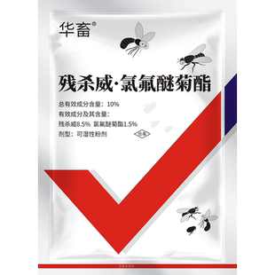 华畜残杀威氯氟醚粉剂灭苍蝇的药养殖猪场专用灭蚊蝇克星杀虫剂