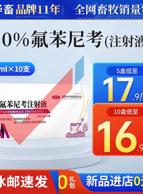 华畜兽药氟苯尼考注射液针剂兽用牛羊呼吸道肺肠炎咳嗽气喘浆膜炎