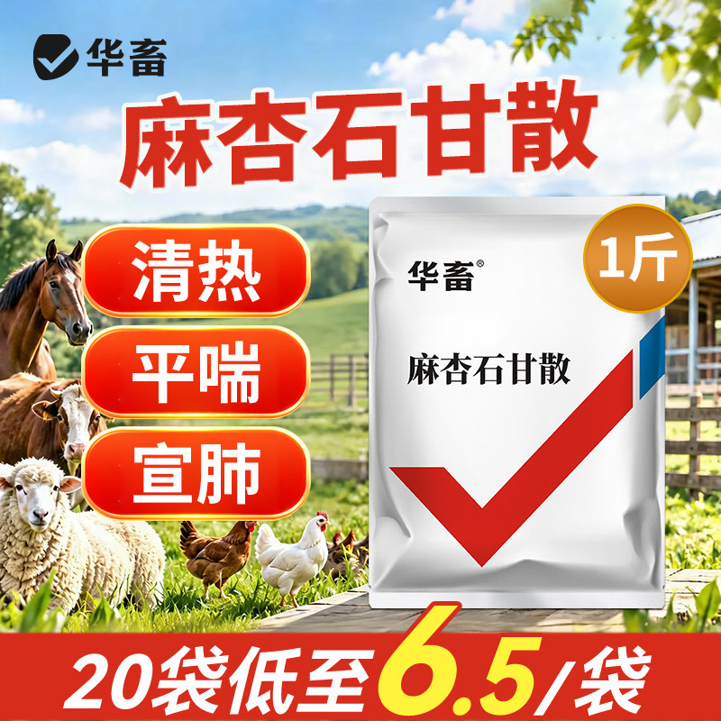 华畜麻杏石甘散兽用肺炎咳喘清肺止咳呼吸道兽药猪药猪用牛羊鸡药