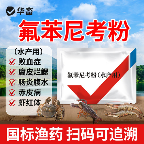 华畜氟苯尼考粉水产正品肠炎烂鳃