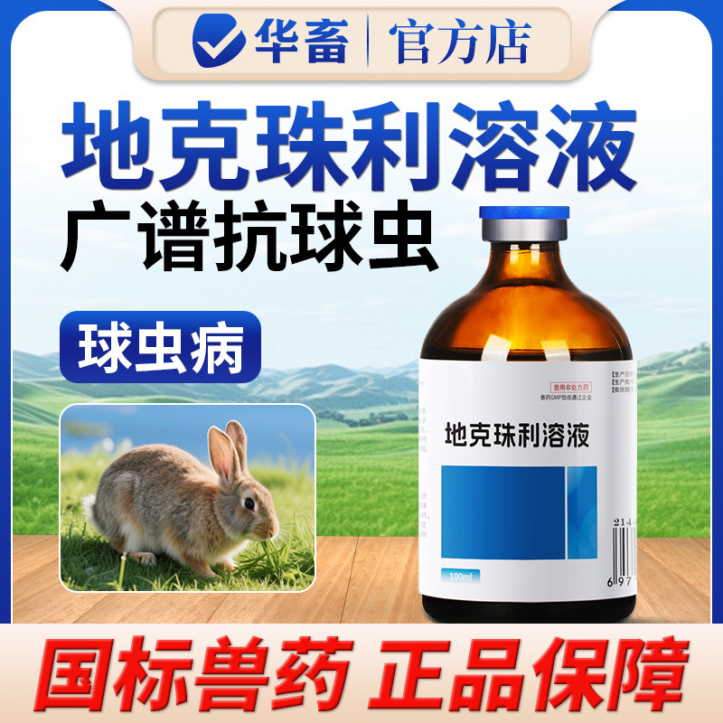 华畜兽药地克珠利溶液小鸡兔子球虫药兽用球虫净驱虫药血便拉稀药