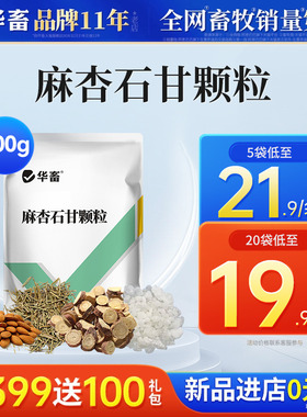 华畜兽药麻杏石甘散颗粒兽用猪牛羊咳嗽气喘孕畜宣肺止咳兽药正品