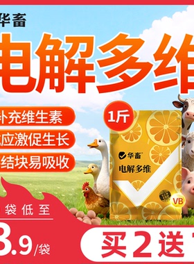 华畜电解多维兽用维生素鱼肝油鸟猪牛羊鸡鸭鹅乌龟水产多维电解质