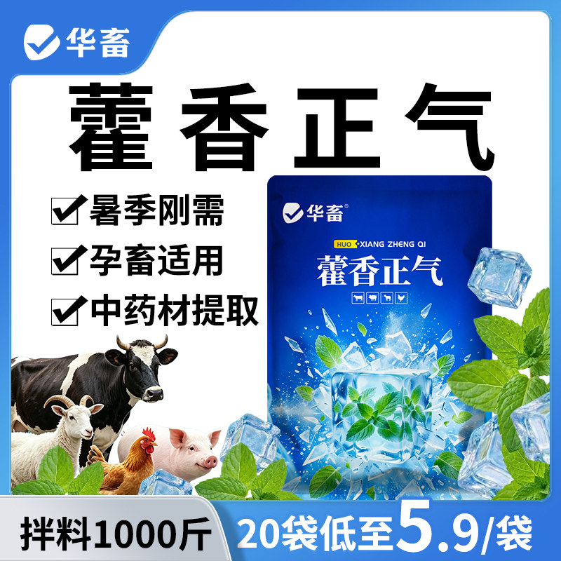 华畜藿香正气散兽用冰爽VC降温夏解暑维生素粉猪牛羊鸡鸭鹅抗应激