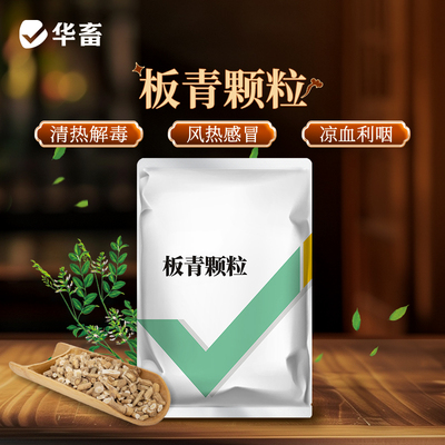 华畜畜禽兽用板青颗粒兽药正品