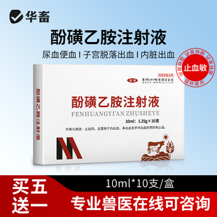 华畜兽药酚磺乙胺注射液止血敏马牛羊猪外科手术后出血止血内出血