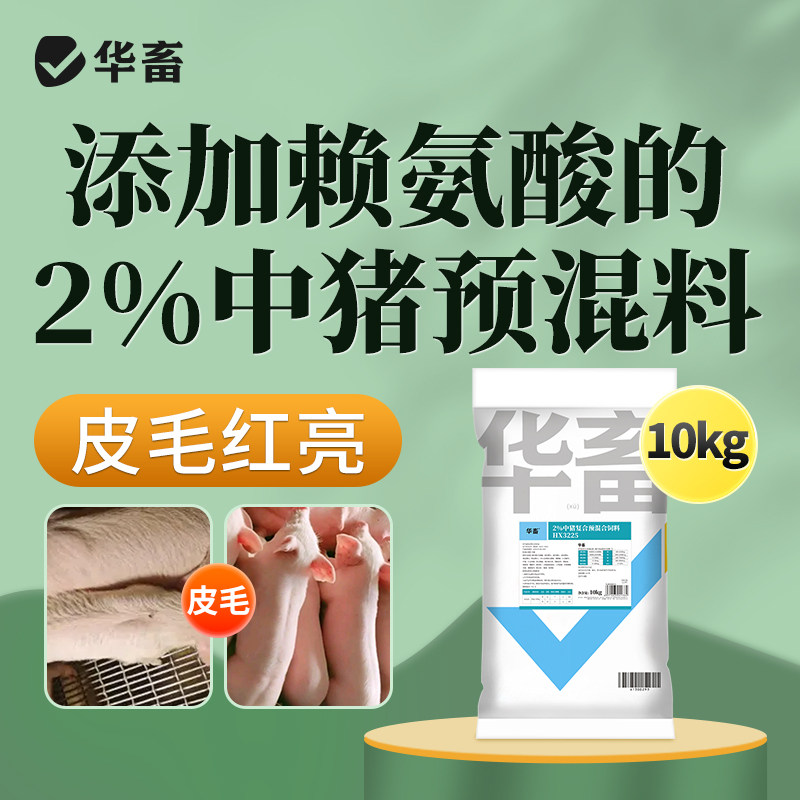 华畜2%中猪育肥猪用预混料批发