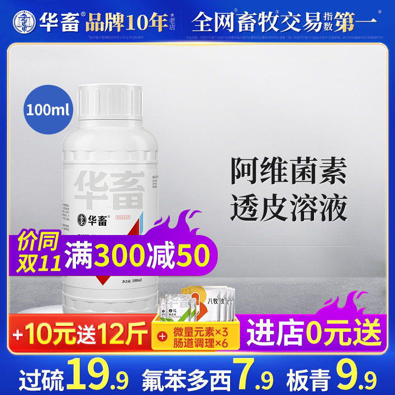 华畜阿维菌素透皮溶液驱虫药兽用猪牛羊体内外驱虫打虫药兽药正品高性价比高么？