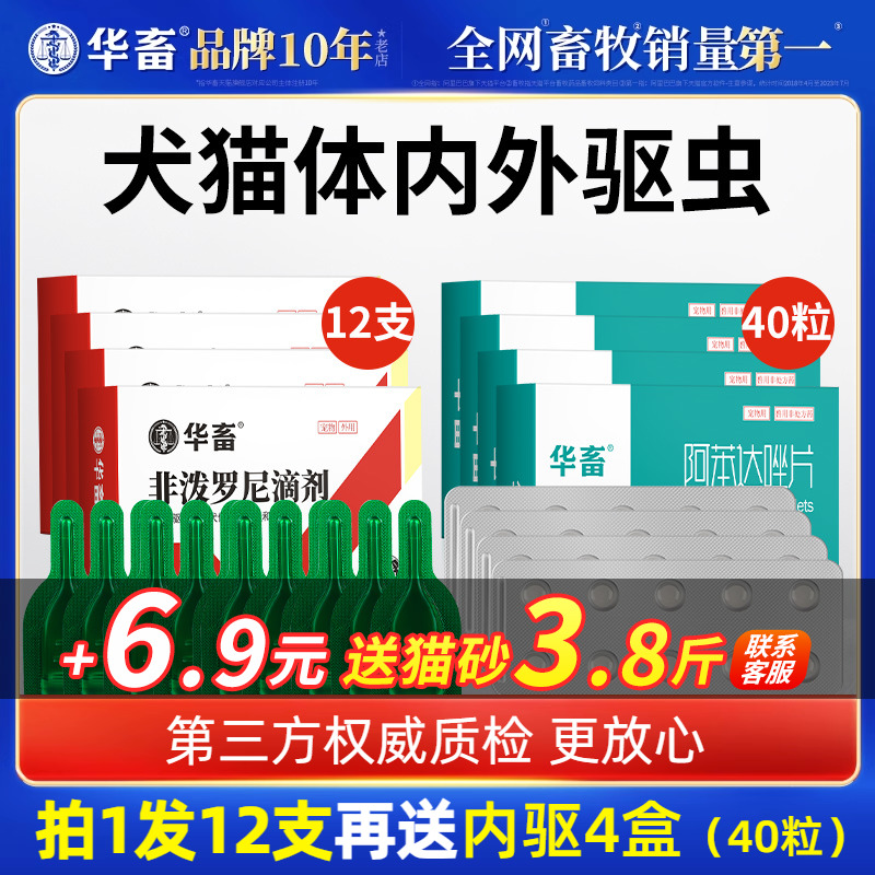 华畜狗狗猫咪驱虫药体内外一体狗猫驱虫跳蚤宠物专用非泼罗尼滴剂-封面