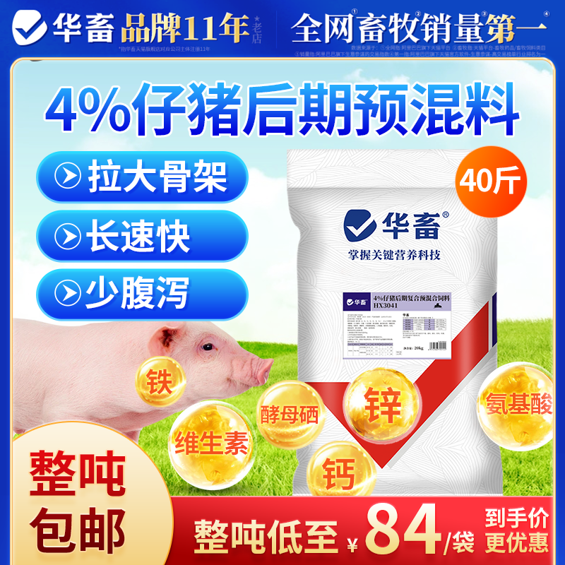 华畜4%仔猪后期复合预混料小猪育肥猪催肥增重拉骨架促长仔猪饲料