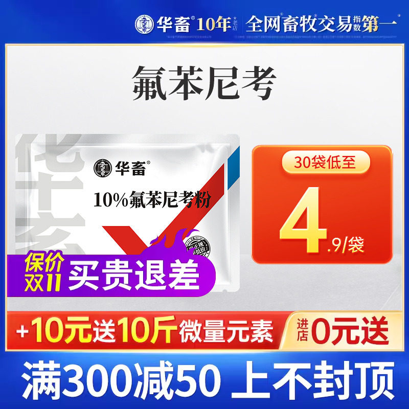 华畜兽药氟苯尼考粉兽用呼吸道咳嗽猪鸡鸭鹅家禽大肠杆菌鸡感冒药使用感如何?