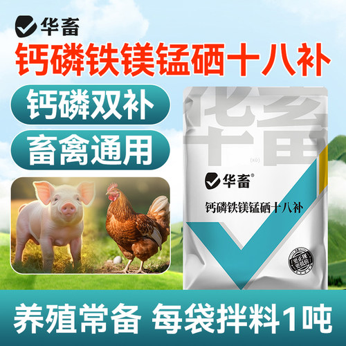 华畜钙磷十八补兽用微量元素