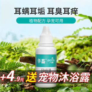 华畜宠物滴耳液除耳螨猫用狗用耳朵清洁清洗液狗狗猫咪专用洗耳液