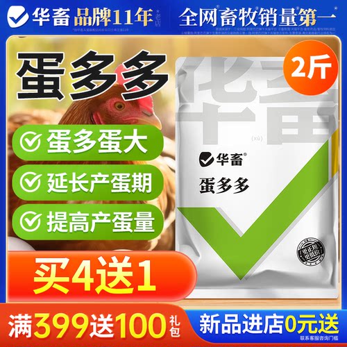 华畜蛋多多鸡鸭鹅鸽芦丁鸡增蛋宝