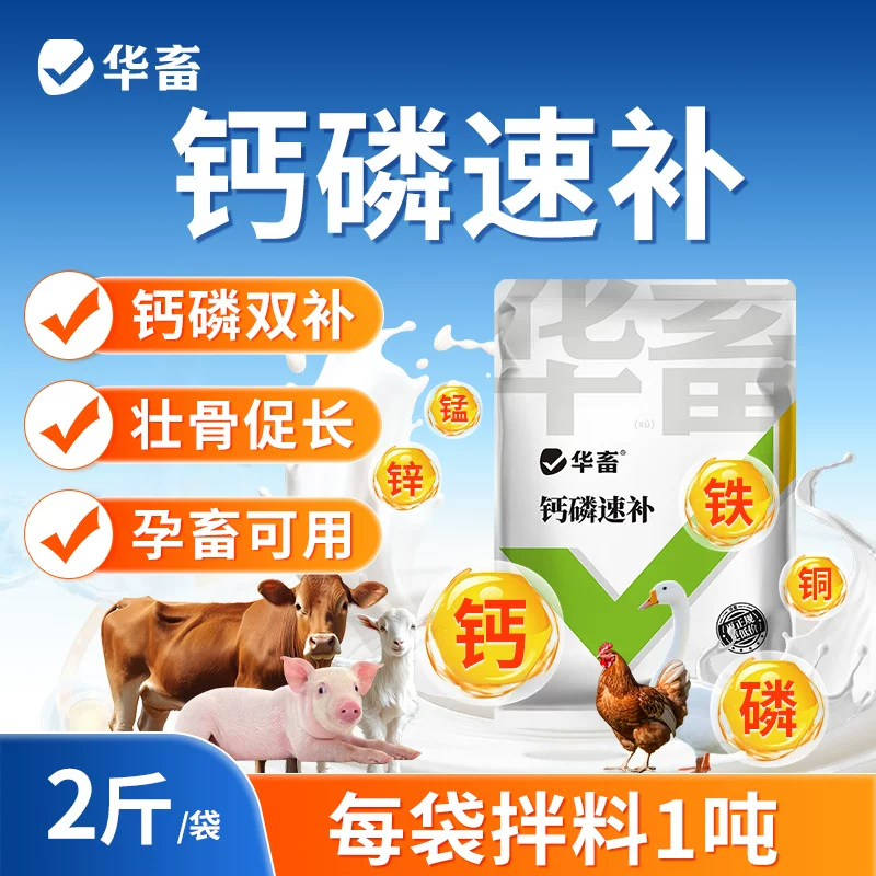 华畜兽用钙磷速补十八磷酸氢钙猪牛羊鸡维生素养殖骨粉钙粉