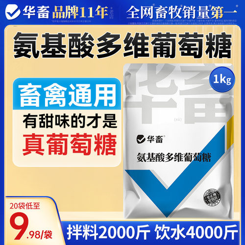 华畜氨基酸多维葡萄糖粉兽用畜禽