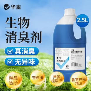 华畜养殖场生物除臭剂猪牛羊鸡场鸭棚猪场鸡舍除氨气兽用消毒液