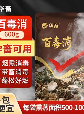 华畜百毒消养殖场烟熏消毒散兽用猪场牛羊猪圈鸡舍烟雾烟熏消毒王