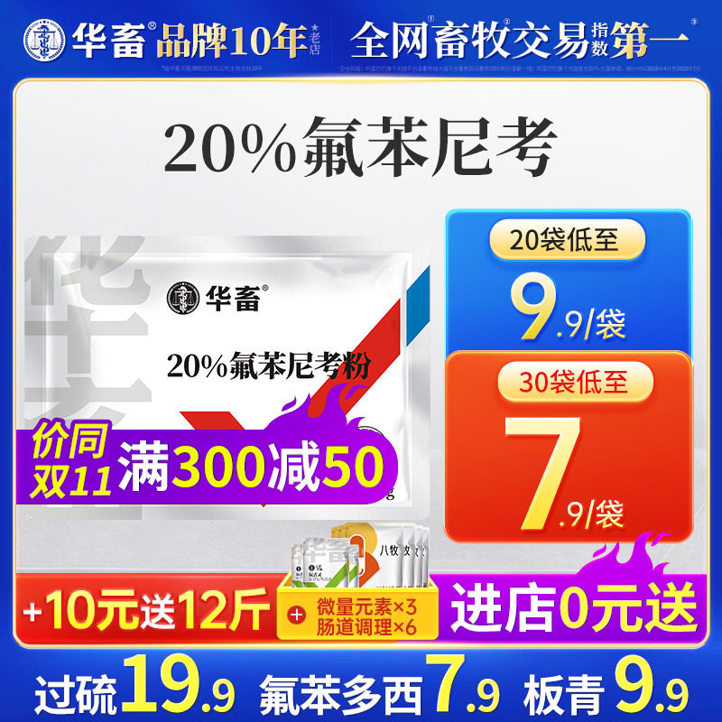 华畜兽药氟苯尼考粉兽用多西环素猪呼吸道小鸡禽感冒浆膜炎肠炎药高性价比高么？